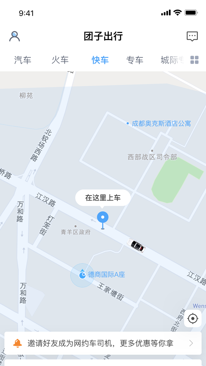 团子出行APP截图