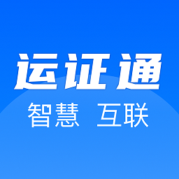 运证通电子版APP图标