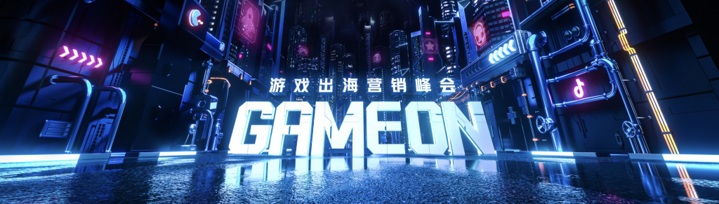 活动 | GAMEON 游戏出海营销峰会如约而至 助力厂