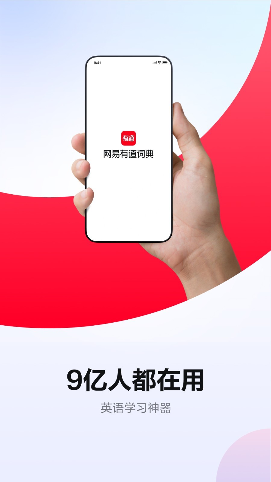 网易有道词典安卓版v10.0.18