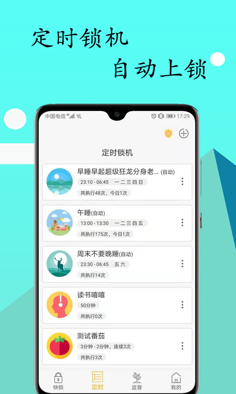 锁机达人APP截图