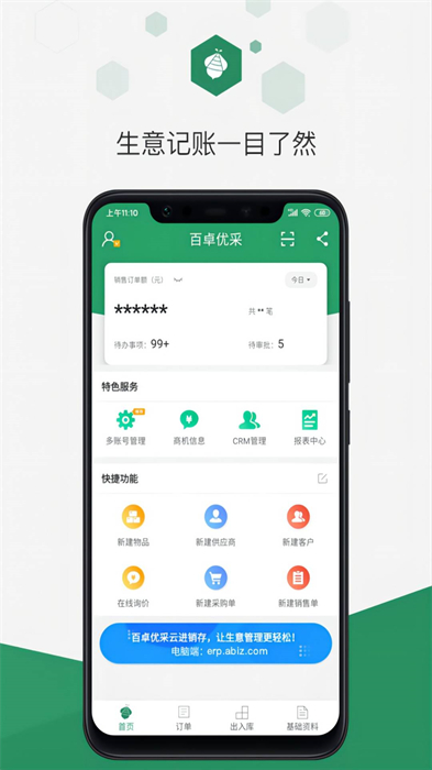 百卓优采云进销存APP截图