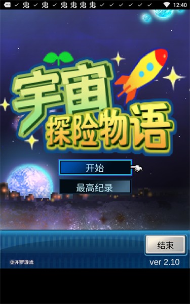 宇宙探险物语 正版APP截图