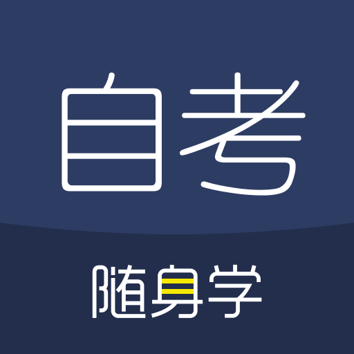 对啊自考随身学APP图标