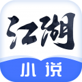 江湖免费小说安卓版v2.8.6APP图标