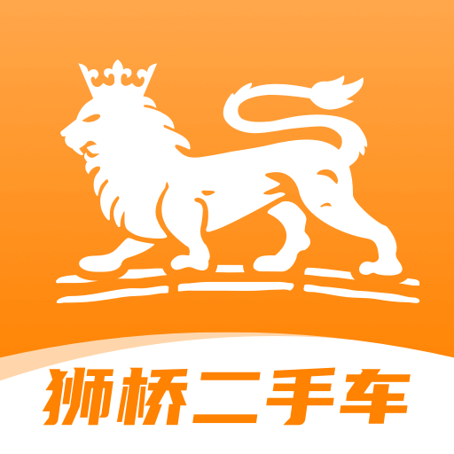 狮桥二手车平台APP图标