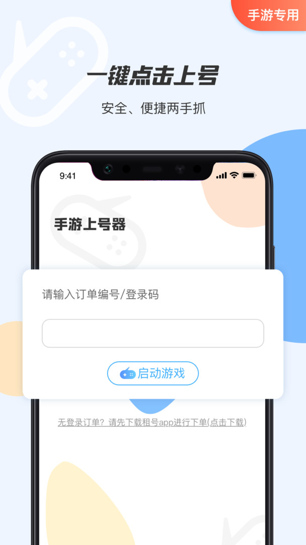 手游上号器安卓版v2.9.9APP截图