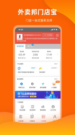 外卖邦门店宝版APP截图