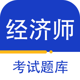 经济师百分题库APP图标