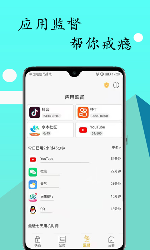 锁机达人APP截图