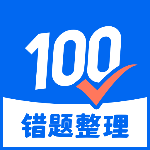 试卷100APP图标