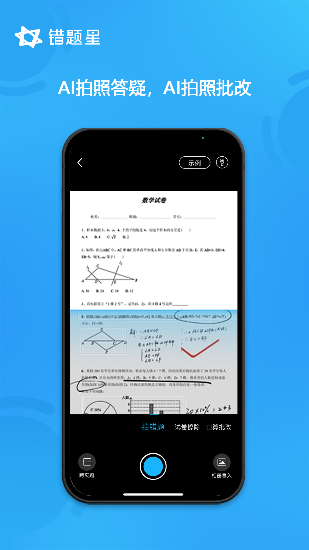 错题星安卓版v6.6.5