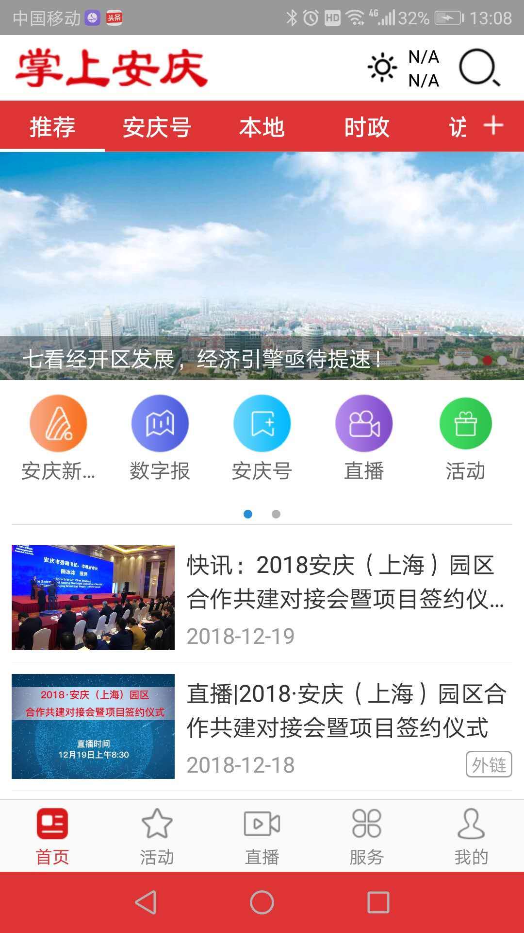 掌上安庆安卓版v1.9.0APP截图