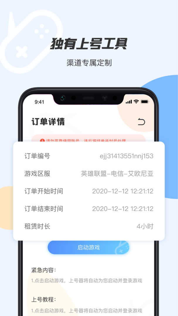 手游上号器安卓版v2.9.9APP截图