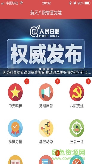 航天八院智慧党建APP截图