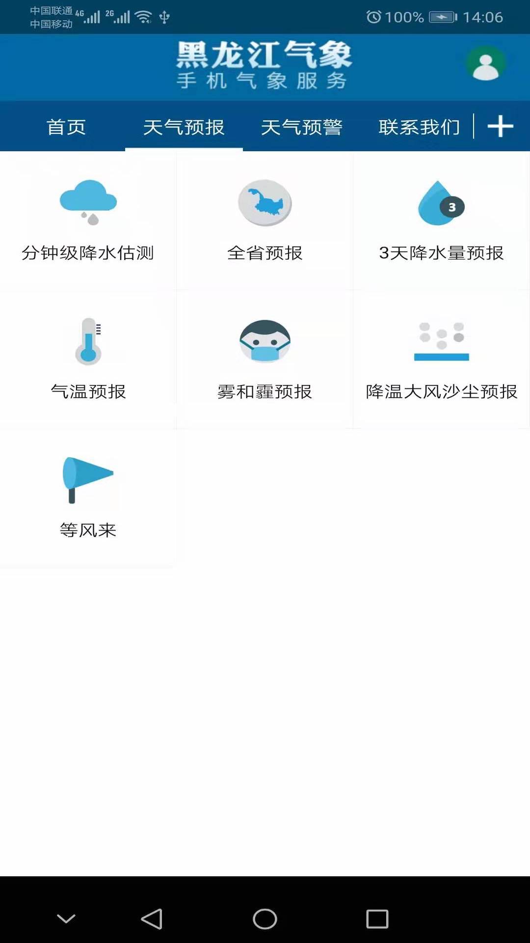 黑龙江气象安卓版v4.5.6APP截图