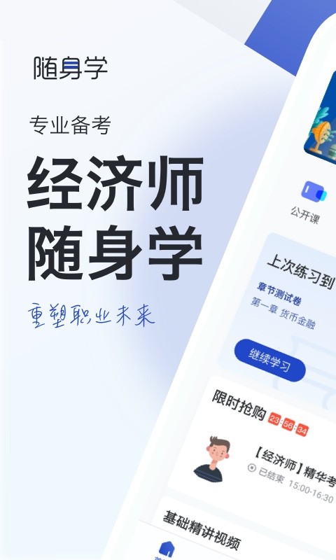 经济师随身学客户端