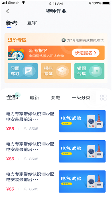 e电工学院APP截图