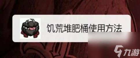 饥荒堆肥桶如何使用