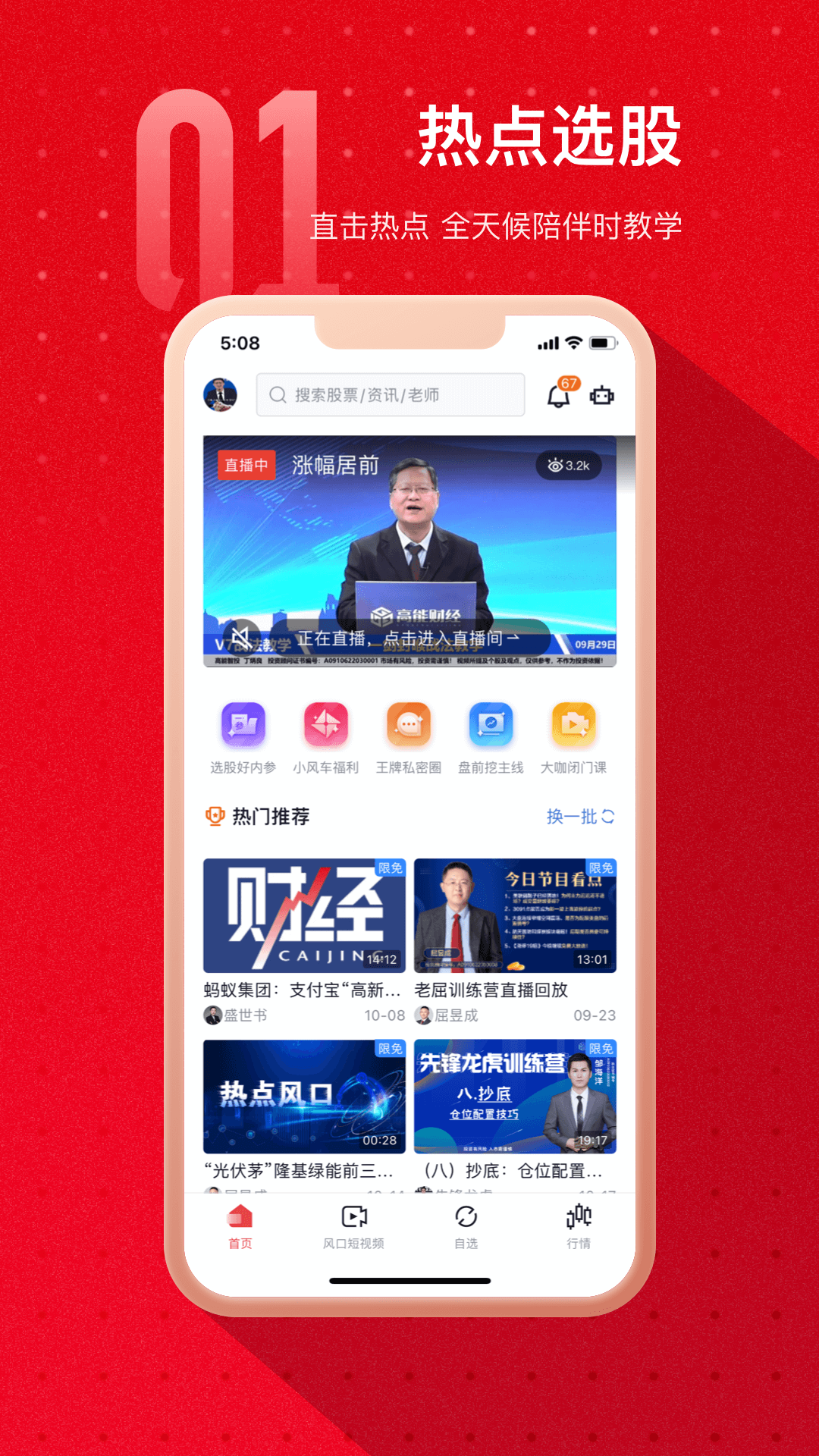 热点选股安卓版v2.1.8APP截图