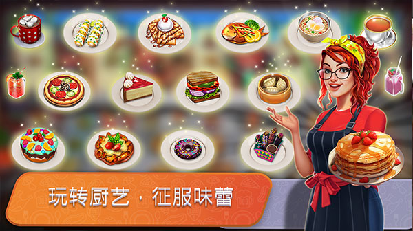 餐车厨师：烹饪 最新版