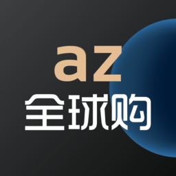 az全球购平台APP图标