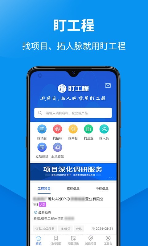 盯工程安卓版v1.6.6APP截图