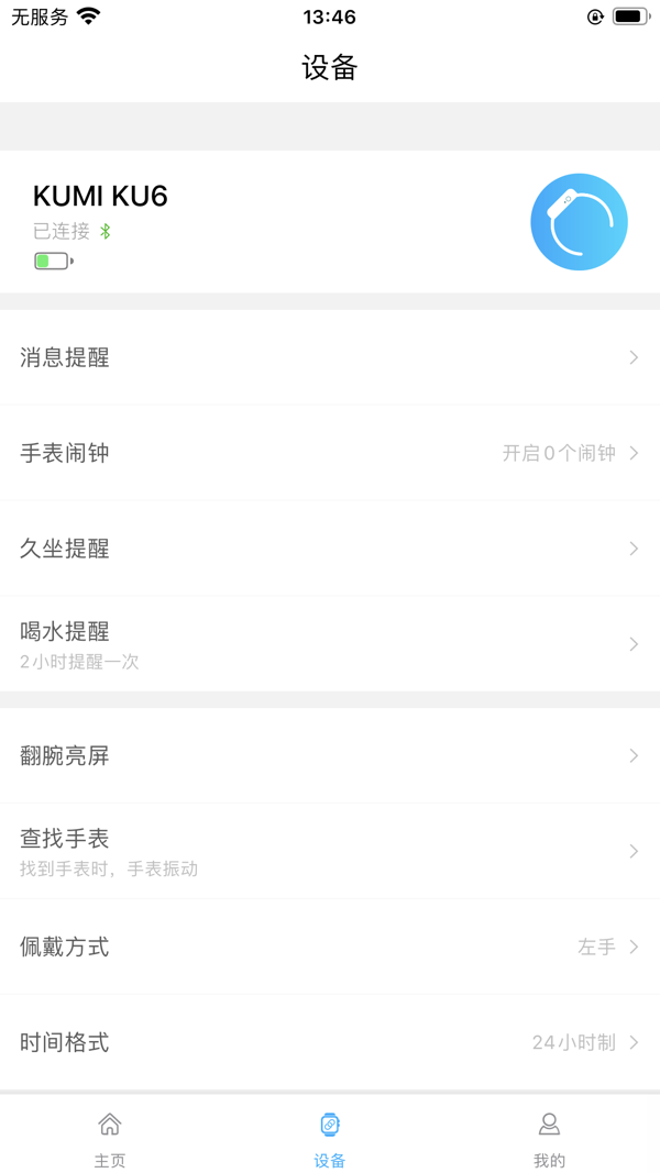 KUMIWear安卓版v2.0.8APP截图