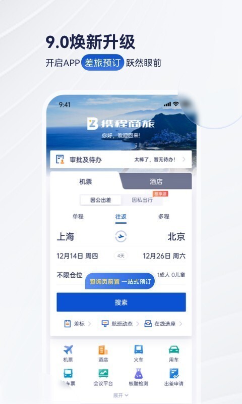 携程商旅安卓版v9.50.0APP截图