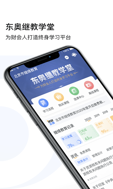 东奥继教学堂手机客户端APP截图