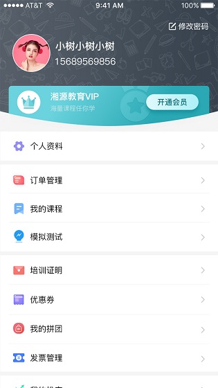 湘源教育APP截图