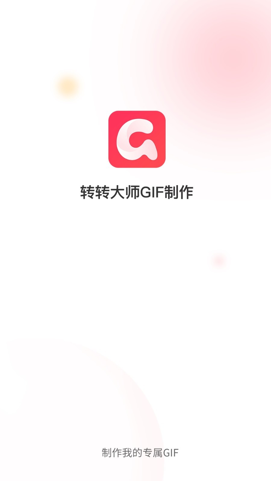 转转大师GIF制作安卓版v1.1.8