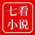 七看小说APP图标