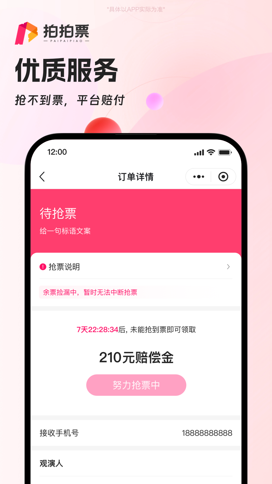 拍拍票安卓版v1.0.8APP截图