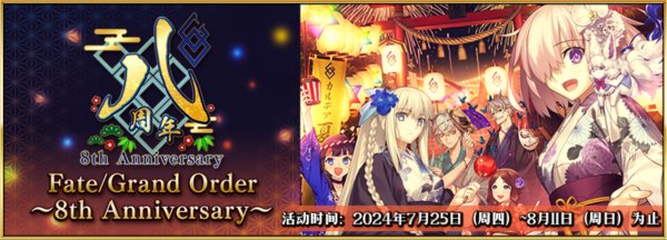 八载同行 共铸辉煌《FGO》简中版八周年庆典狂欢今日正式启动！