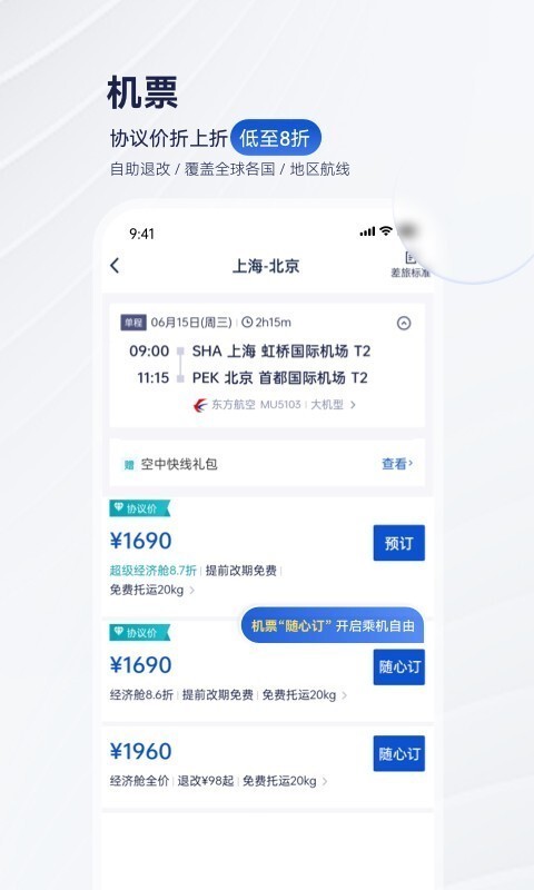 携程商旅安卓版v9.50.0APP截图