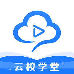 云校学堂版APP图标