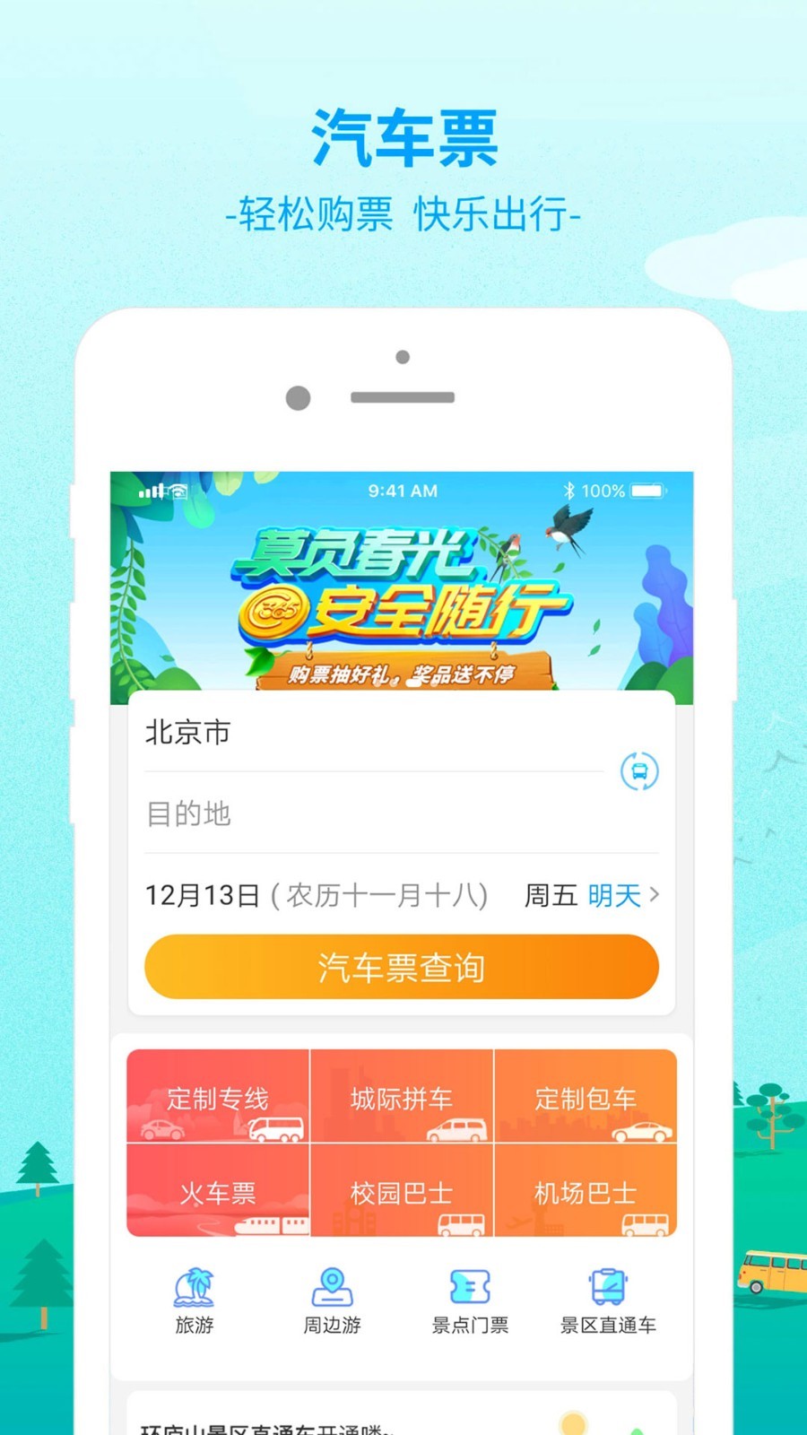 出行365安卓版v6.4.0APP截图