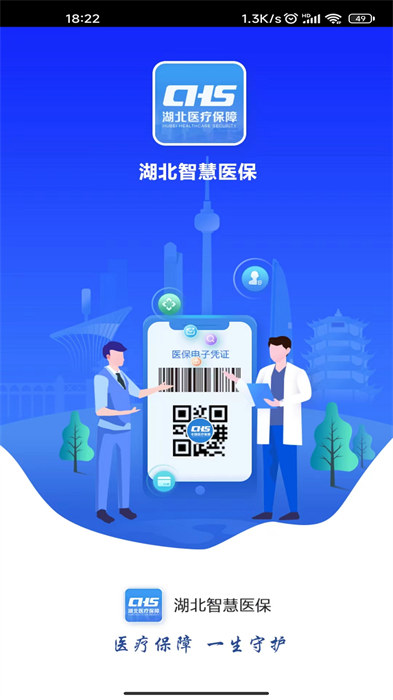 湖北智慧医保APP截图