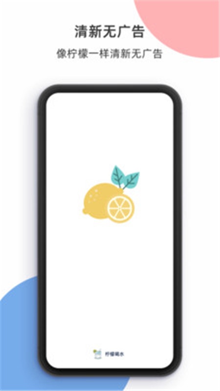 柠檬喝水安卓版v5.2.2