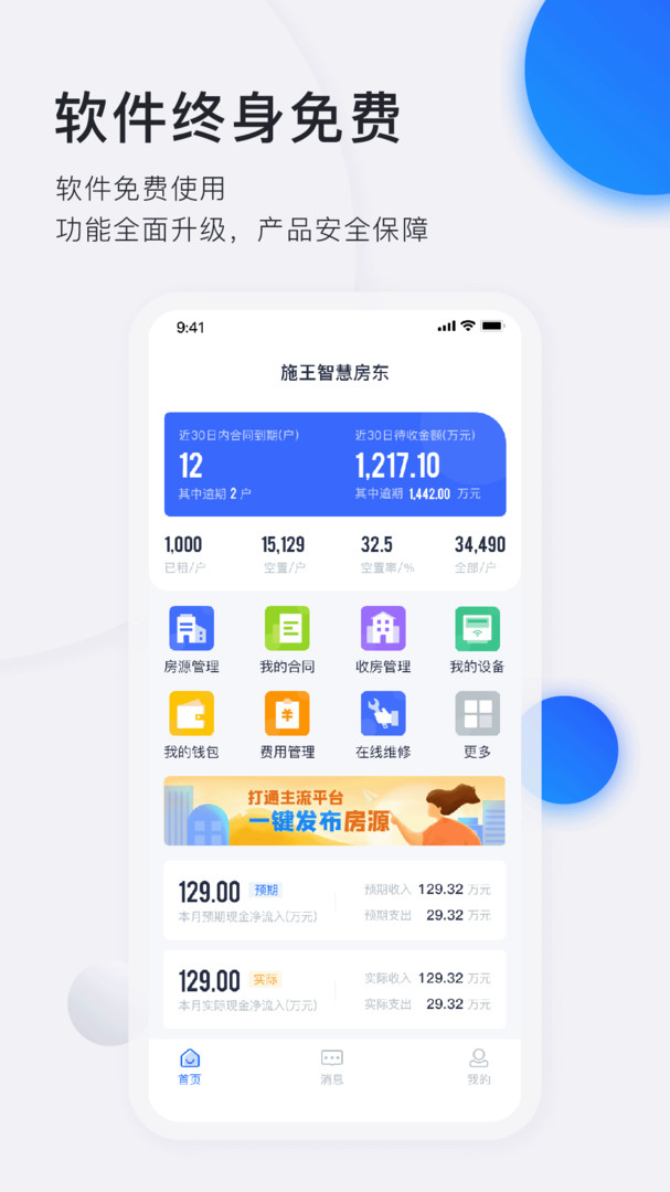 智慧房东安卓版v6.1.0APP截图