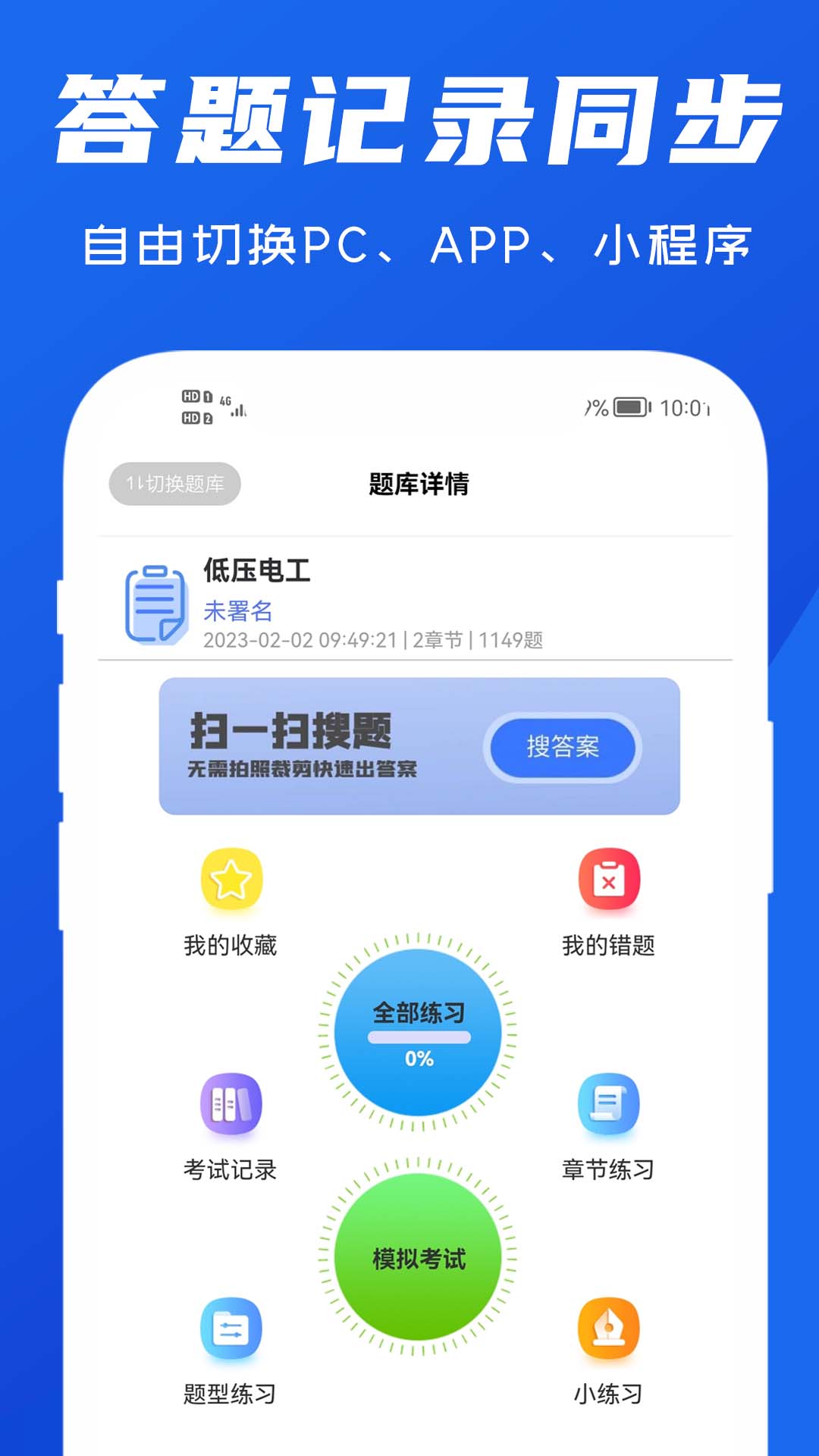 试题通app