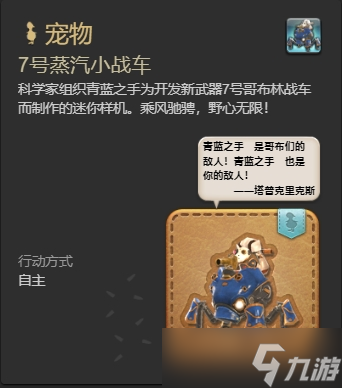 ff147号蒸汽小战车宠物怎么获得 ff147号蒸汽小战车获得方法