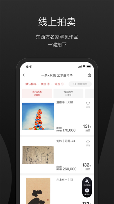 一条艺术品拍卖APP截图