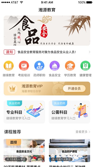 湘源教育APP截图