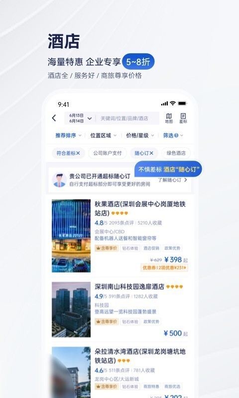 携程商旅安卓版v9.50.0APP截图