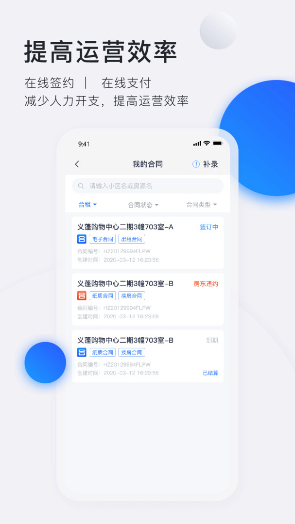 智慧房东安卓版v6.1.0APP截图