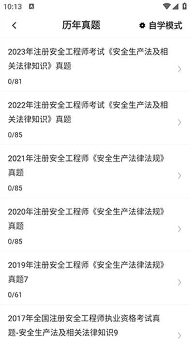 安全工程师鸣题库APP截图