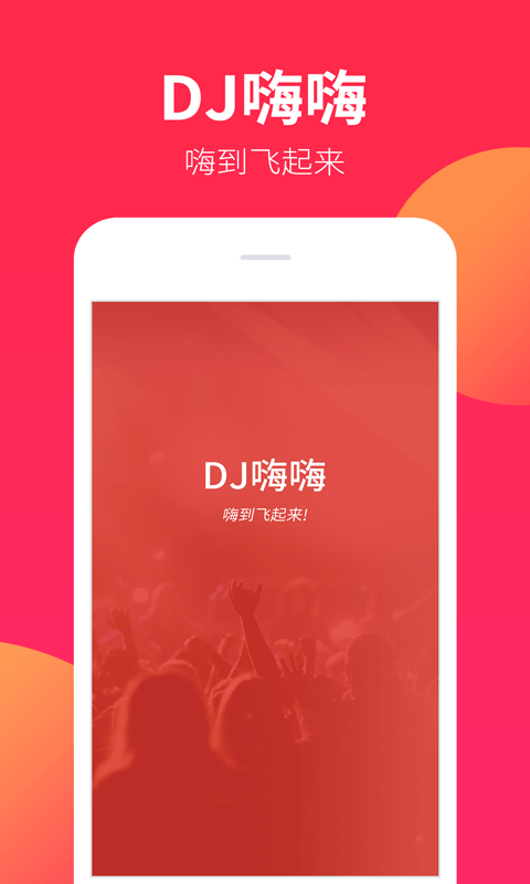 dj嗨嗨网手机版