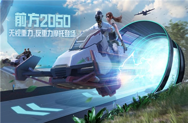 和平精英地铁逃生 2024最新版